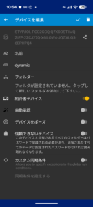 Syncthing-Fork「デバイス」タブ
